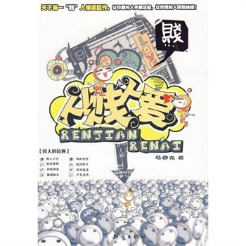人贱人爱的作者简介