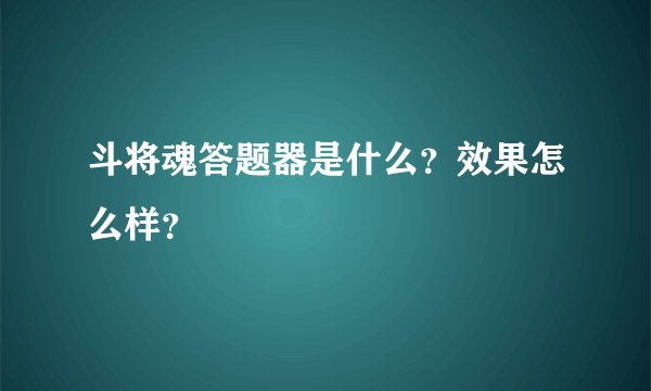 斗将魂答题器是什么？效果怎么样？
