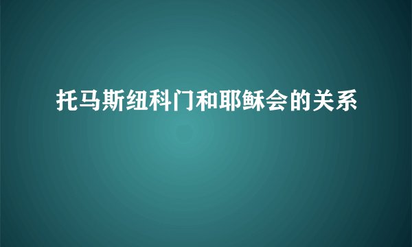 托马斯纽科门和耶稣会的关系