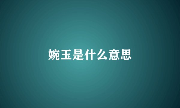 婉玉是什么意思