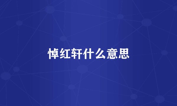 悼红轩什么意思