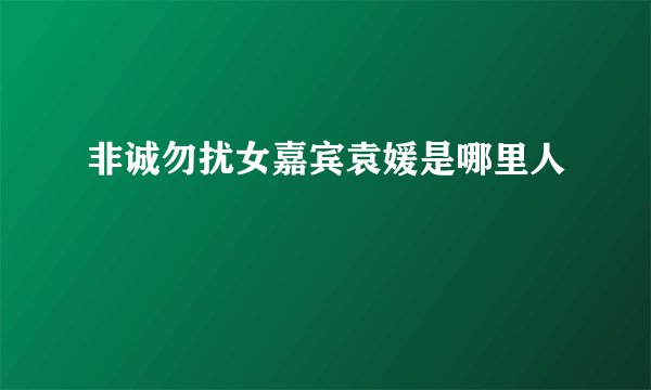 非诚勿扰女嘉宾袁媛是哪里人