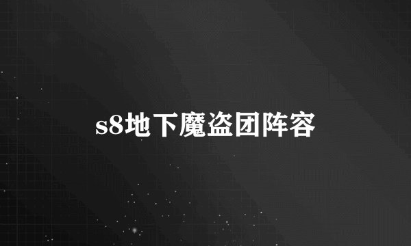 s8地下魔盗团阵容