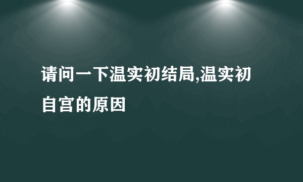 请问一下温实初结局,温实初自宫的原因