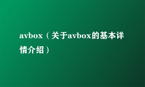 avbox（关于avbox的基本详情介绍）