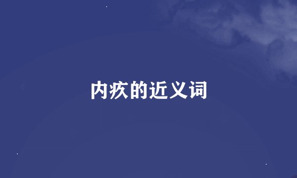 内疚的近义词