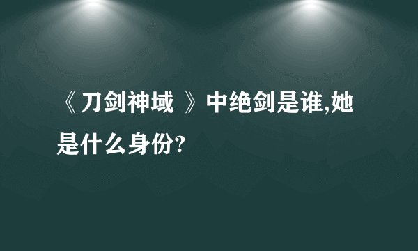 《刀剑神域 》中绝剑是谁,她是什么身份?