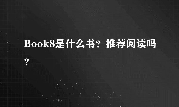 Book8是什么书?推荐阅读吗?