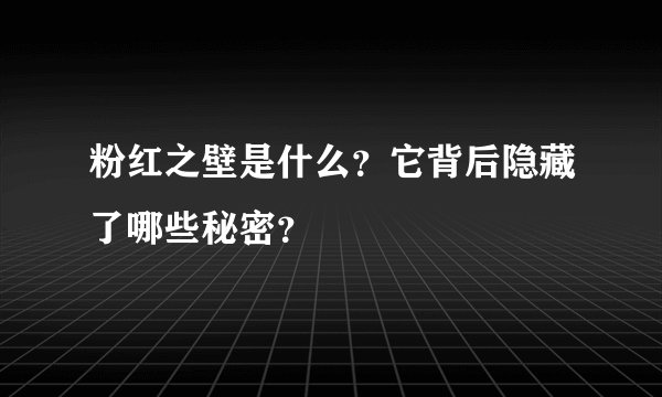 粉红之壁是什么？它背后隐藏了哪些秘密？