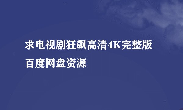 求电视剧狂飙高清4K完整版百度网盘资源