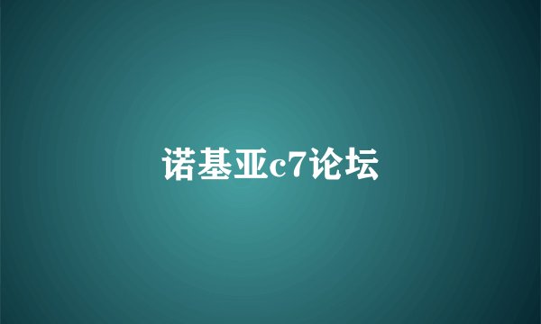 诺基亚c7论坛