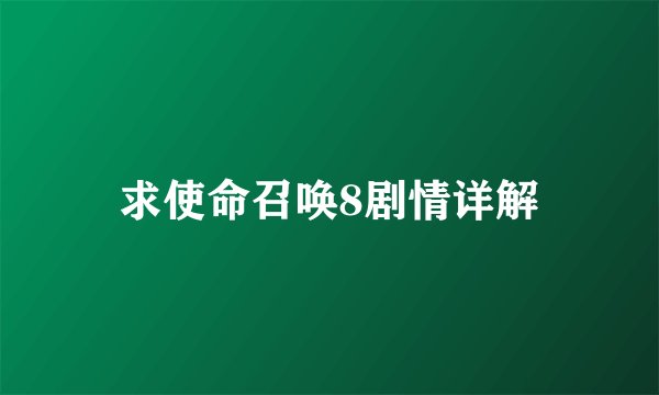 求使命召唤8剧情详解