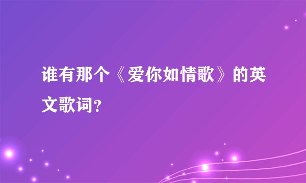 谁有那个《爱你如情歌》的英文歌词？