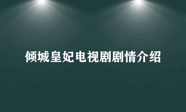 倾城皇妃电视剧剧情介绍