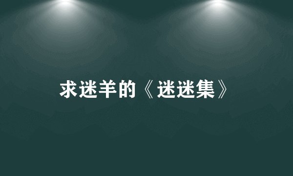 求迷羊的《迷迷集》