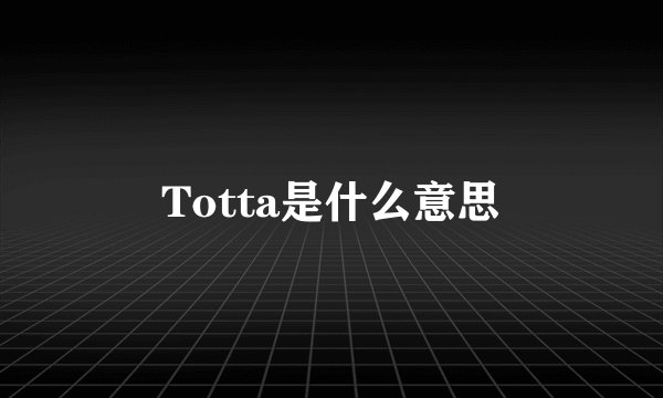 Totta是什么意思