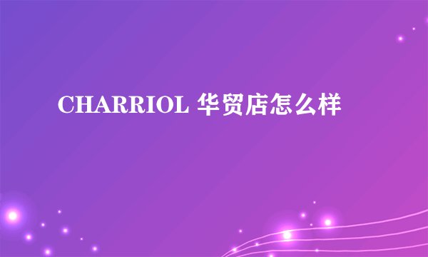 CHARRIOL 华贸店怎么样