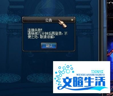 解决dnf进入频道弹出“连接失败!请稍后几...”