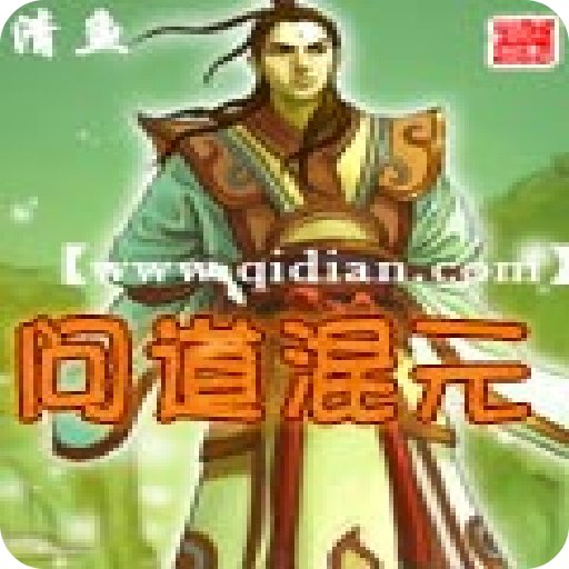问道混元的内容简介