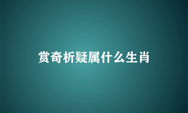 赏奇析疑属什么生肖