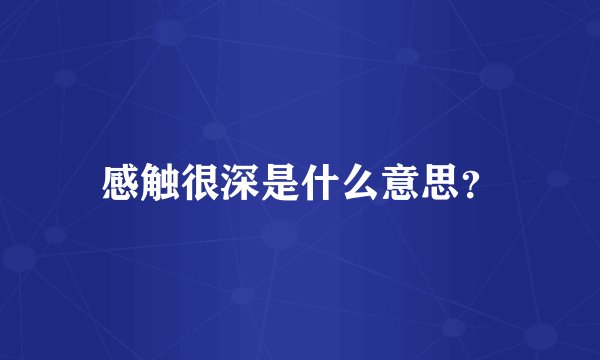 感触很深是什么意思？