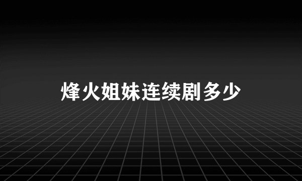烽火姐妹连续剧多少