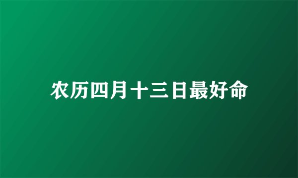 农历四月十三日最好命