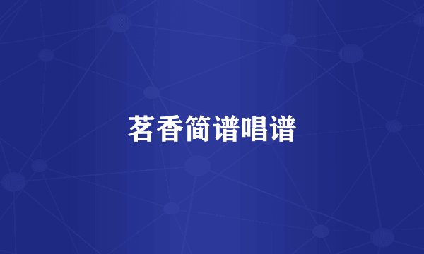茗香简谱唱谱