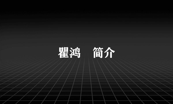 瞿鸿燊简介