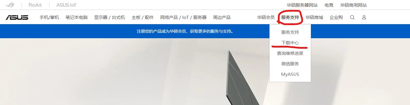 华硕主板如何下载驱动程序？