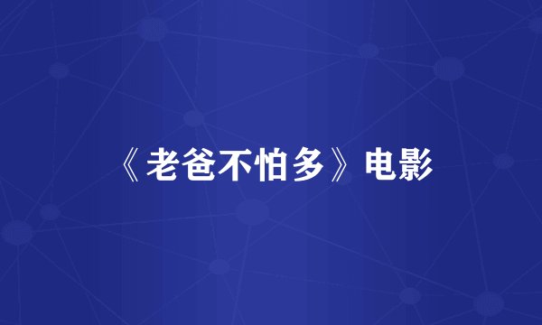 《老爸不怕多》电影