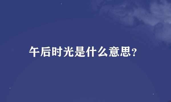 午后时光是什么意思?