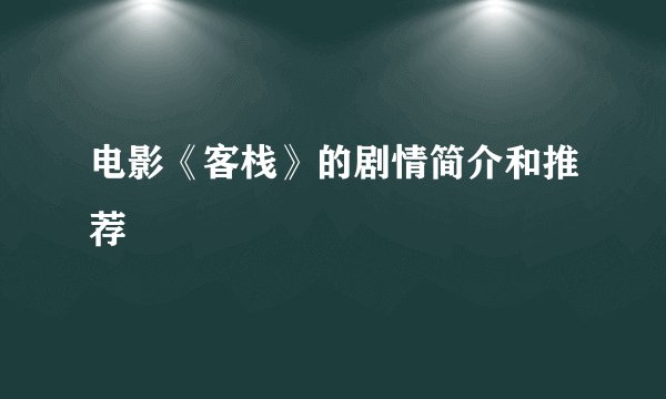 电影《客栈》的剧情简介和推荐
