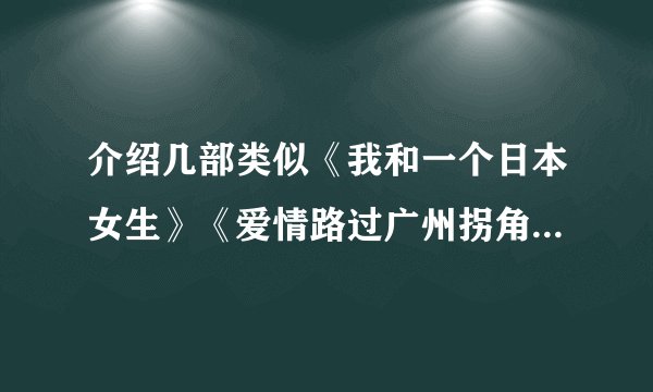 介绍几部类似《我和一个日本女生》《爱情路过广州拐角》的网络小说吧
