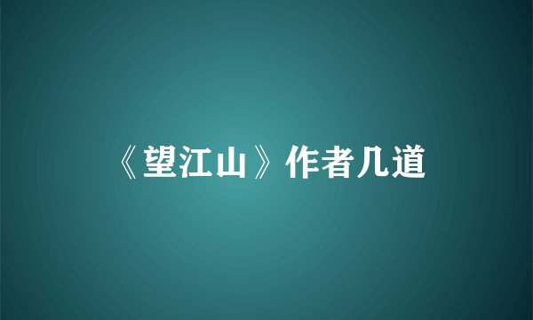《望江山》作者几道