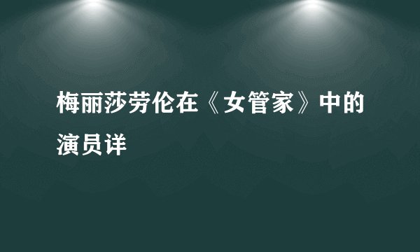 梅丽莎劳伦在《女管家》中的演员详