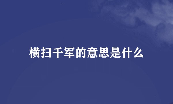 横扫千军的意思是什么