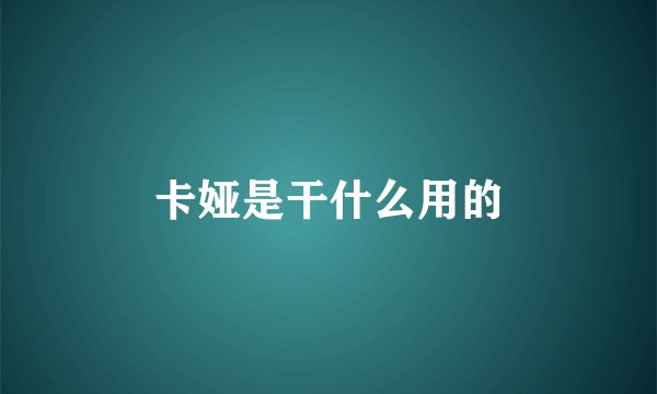 卡娅是干什么用的