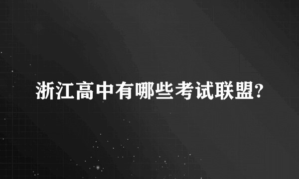 浙江高中有哪些考试联盟?