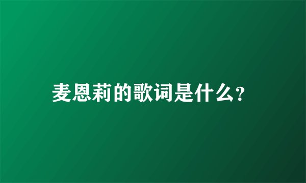 麦恩莉的歌词是什么？