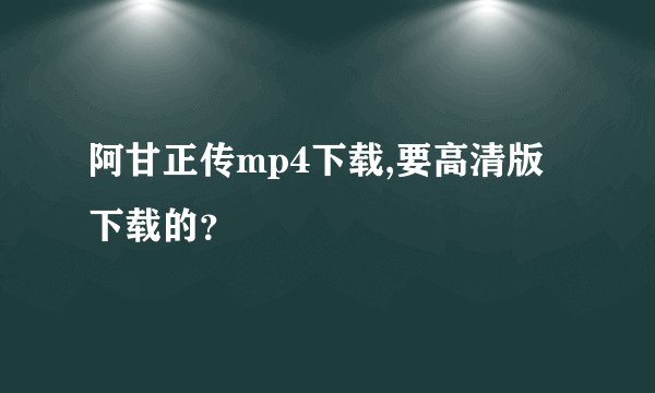 阿甘正传mp4下载,要高清版下载的？