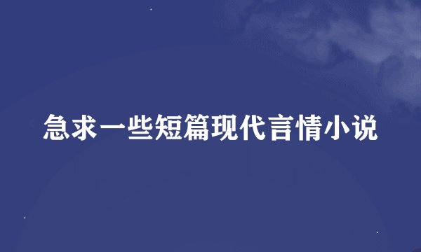 急求一些短篇现代言情小说