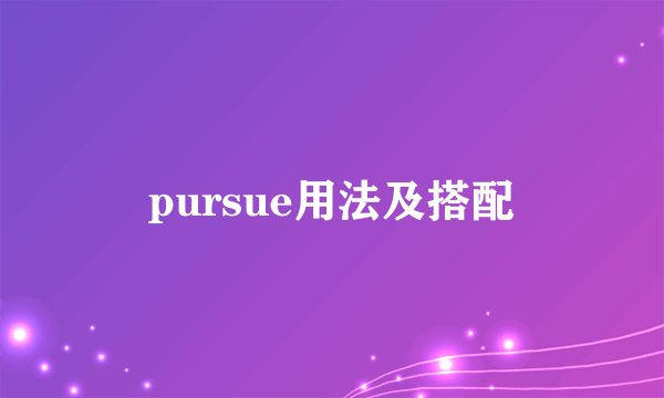 pursue用法及搭配