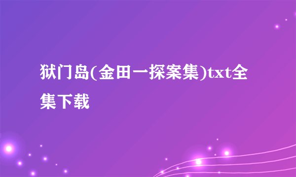 狱门岛(金田一探案集)txt全集下载