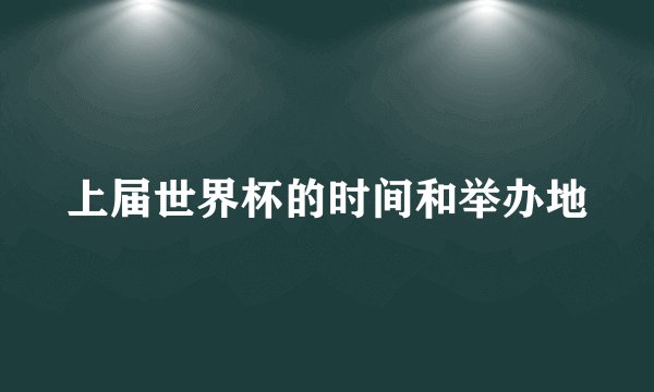 上届世界杯的时间和举办地