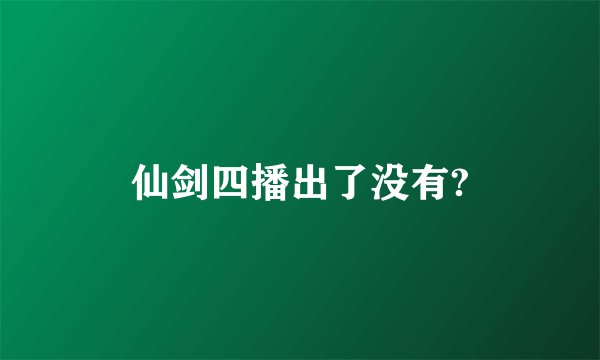 仙剑四播出了没有?