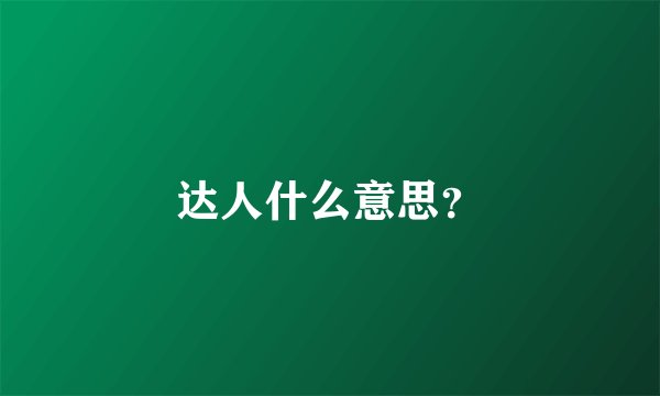 达人什么意思？
