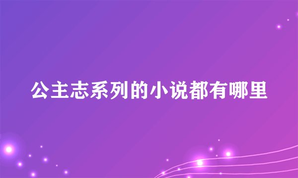 公主志系列的小说都有哪里