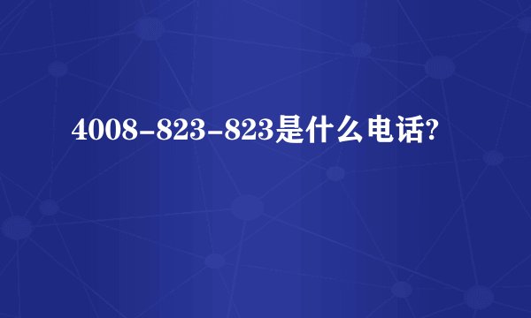 4008-823-823是什么电话?