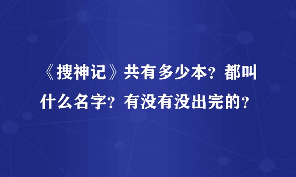 《搜神记》共有多少本？都叫什么名字？有没有没出完的？
